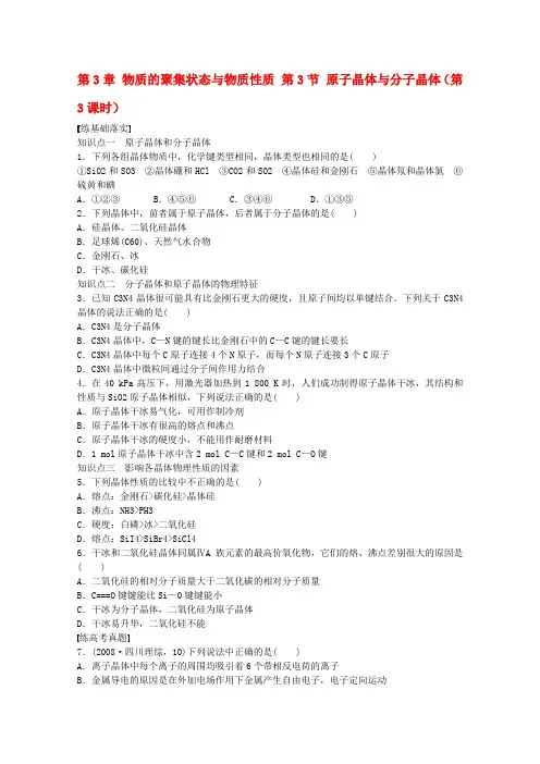 高中化学第3章物质的聚集状态与物质性质第3节原子晶体与分子晶体第3课时练习鲁科版