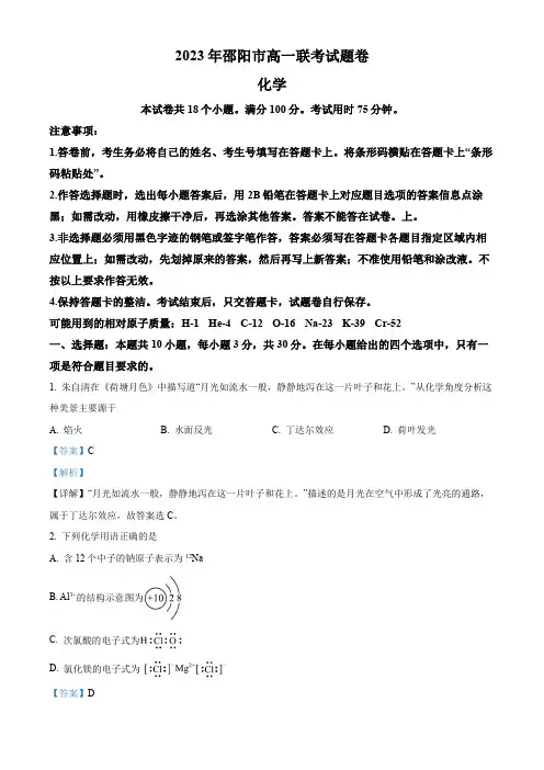 湖南省邵阳市2022-2023学年高一下学期第一次联考化学试题含解析