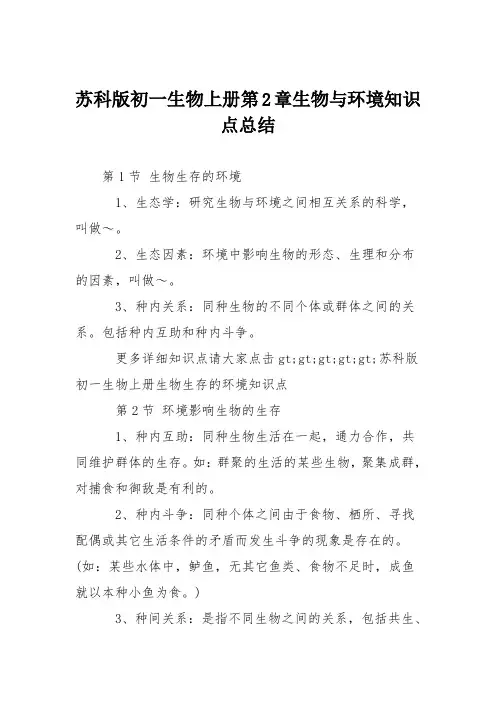 苏科版初一生物上册第2章生物与环境知识点总结