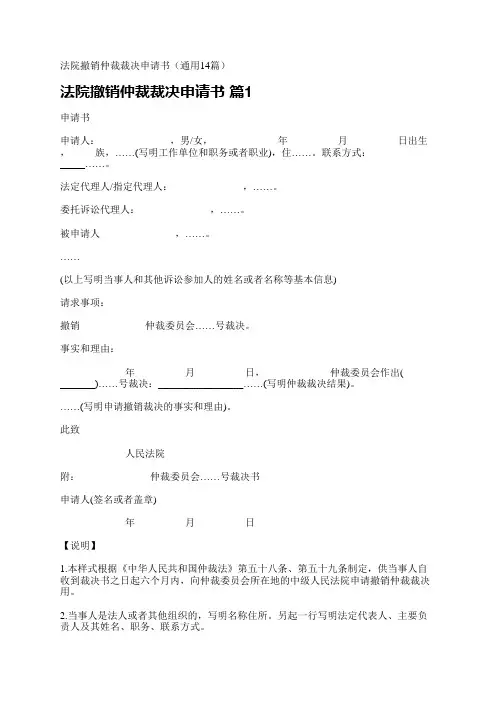 法院撤销仲裁裁决申请书(通用14篇)