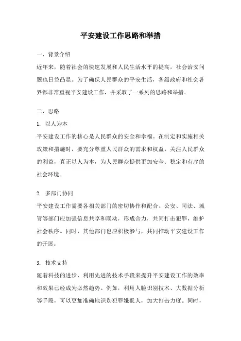 平安建设工作思路和举措