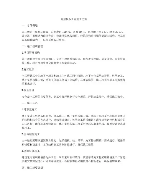 高层模板工程施工方案