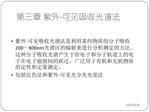 紫外可见吸收光谱法