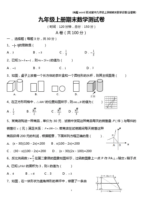 (完整word版)成都市九年级上学期期末数学试卷(含答案)