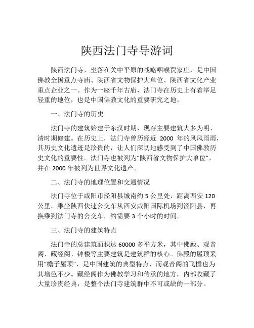 陕西法门寺导游词