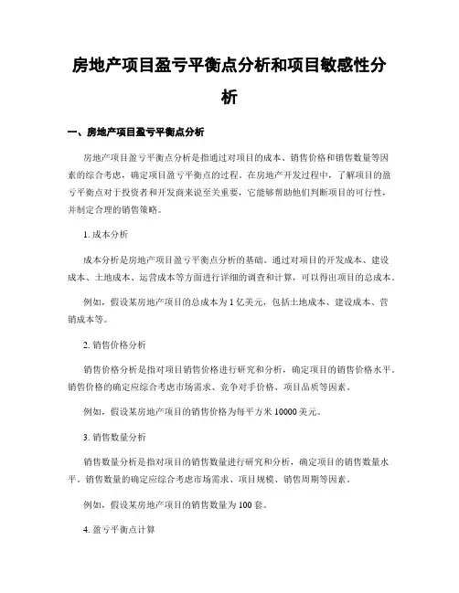 房地产项目盈亏平衡点分析和项目敏感性分析