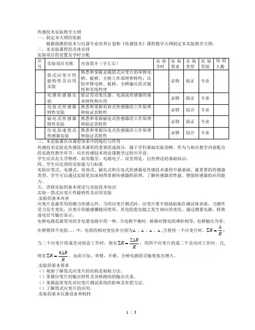 传感技术实验教学大纲