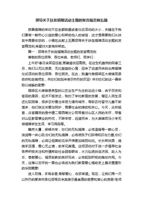 领导关于扶贫捐赠活动主题的发言稿范例五篇