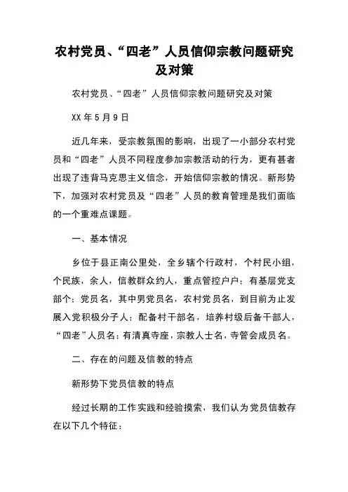 农村党员、“四老”人员信仰宗教问题研究及对策