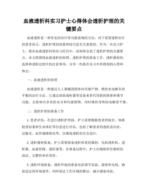 血液透析科实习护士心得体会透析护理的关键要点