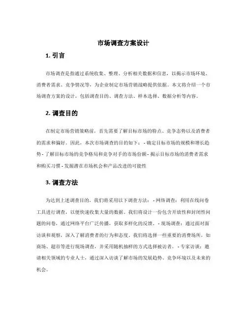 市场调查方案设计