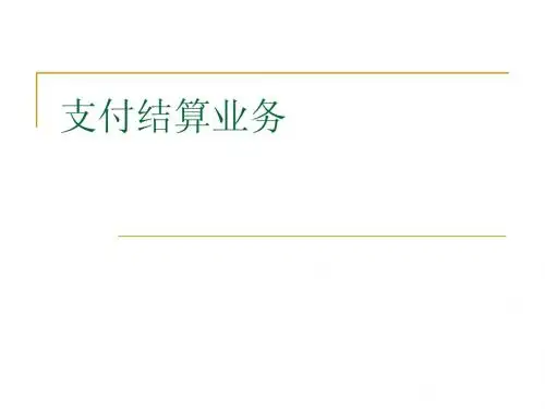 支付结算业务