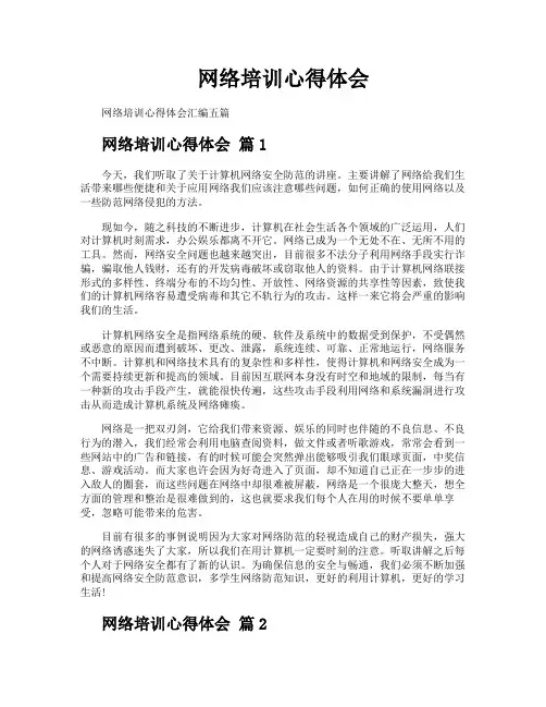 网络培训心得体会