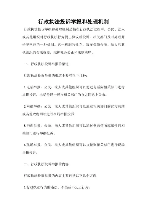 行政执法投诉举报和处理机制