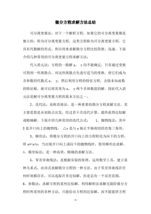 微分方程求解方法总结