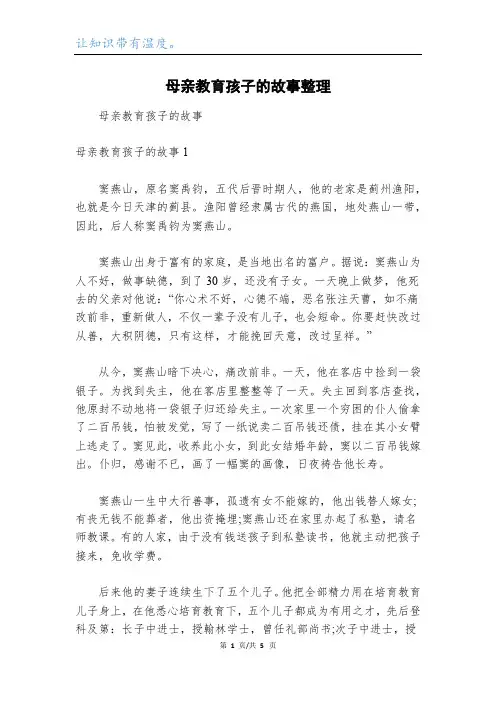 母亲教育孩子的故事整理