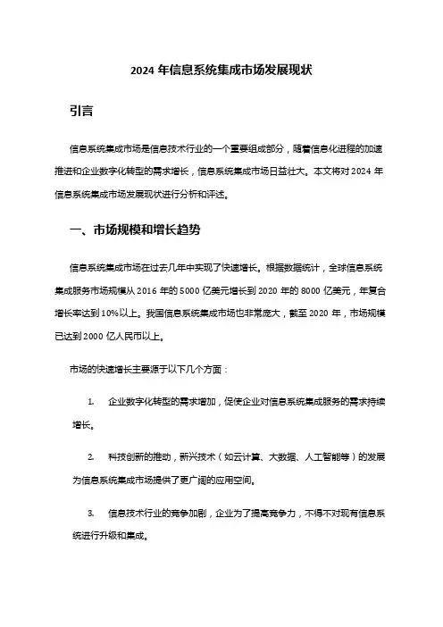 2024年信息系统集成市场发展现状