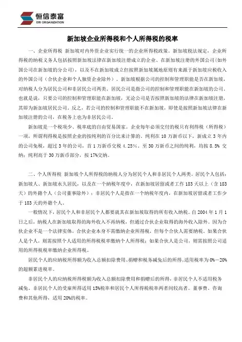 新加坡企业所得税和个人所得税的税率