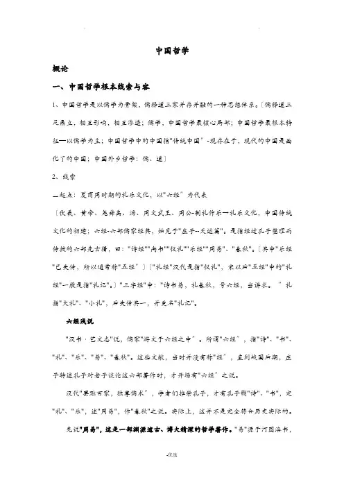 中国哲学-概论