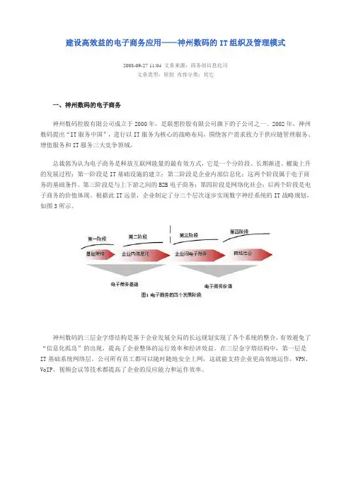 建设高效益的电子商务应用——神州数码的IT组织及管理模式