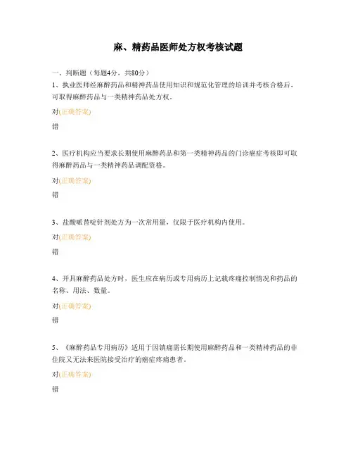 麻、精药品医师处方权考核试题