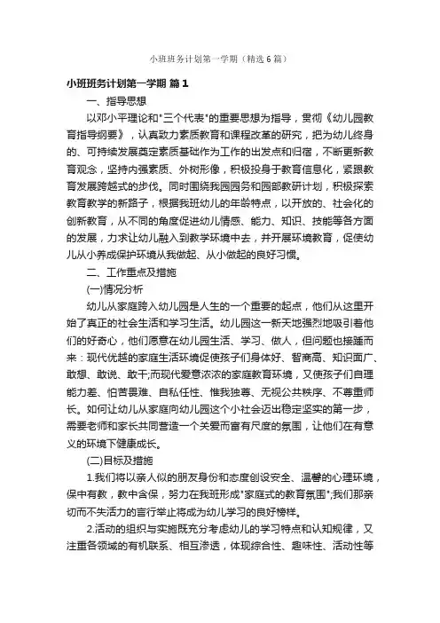 小班班务计划第一学期（精选6篇）