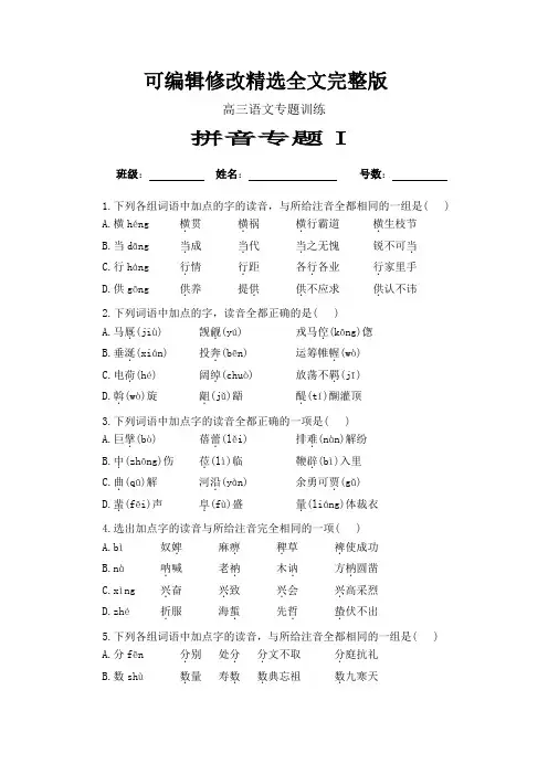 高三语文专题训练：拼音(附答案)精选全文