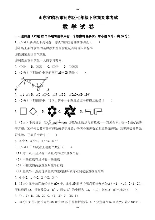 2020届临沂市河东区七年级下册期末数学试卷(有答案)(精品)