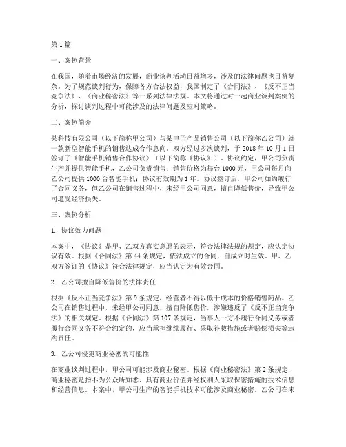 谈判法律法规案例分析(3篇)
