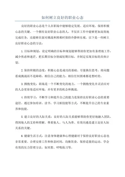 如何树立良好的职业心态