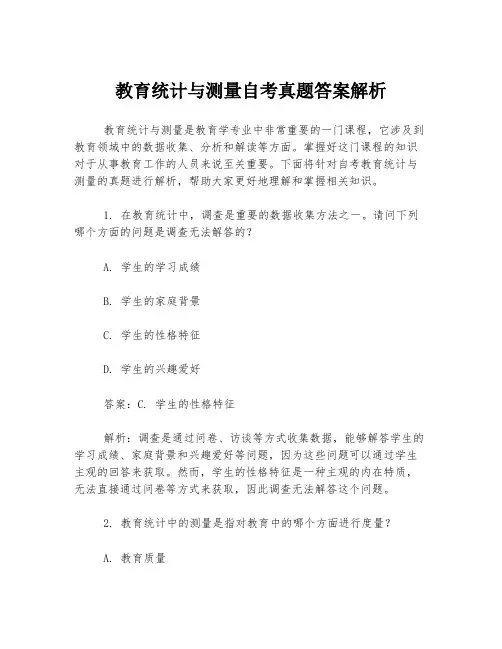 教育统计与测量自考真题答案解析