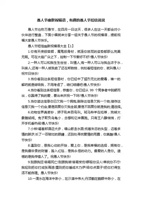 愚人节幽默祝福语，有趣的愚人节短信说说