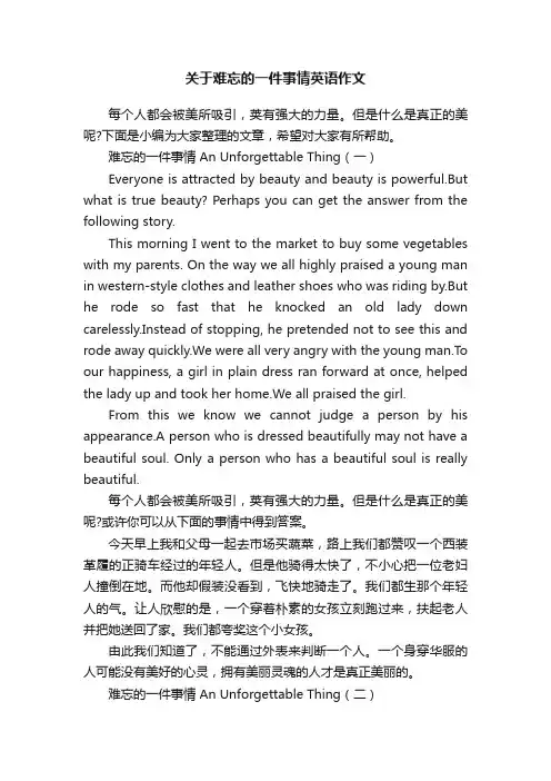 关于难忘的一件事情英语作文
