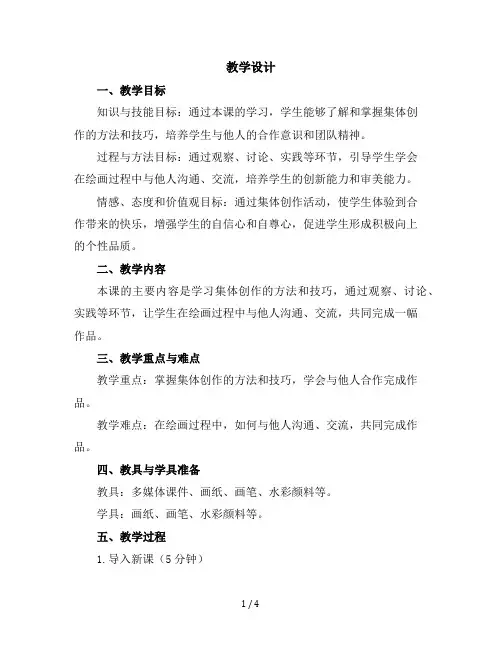 一年级上册美术教学设计-第十六课《大家一起画》人美版
