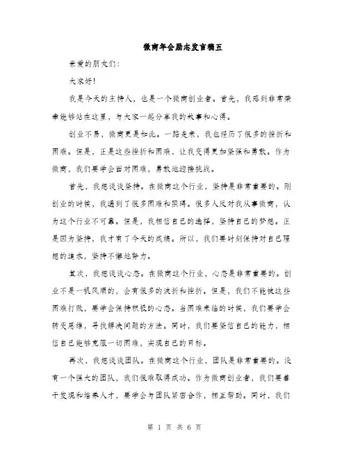 微商年会励志发言稿五