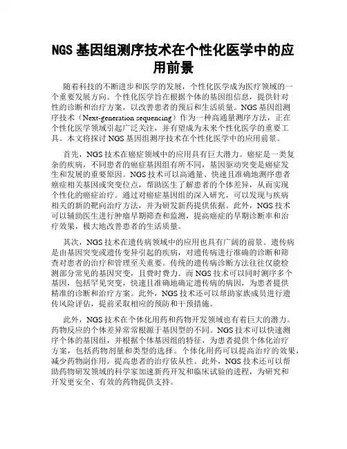 NGS基因组测序技术在个性化医学中的应用前景