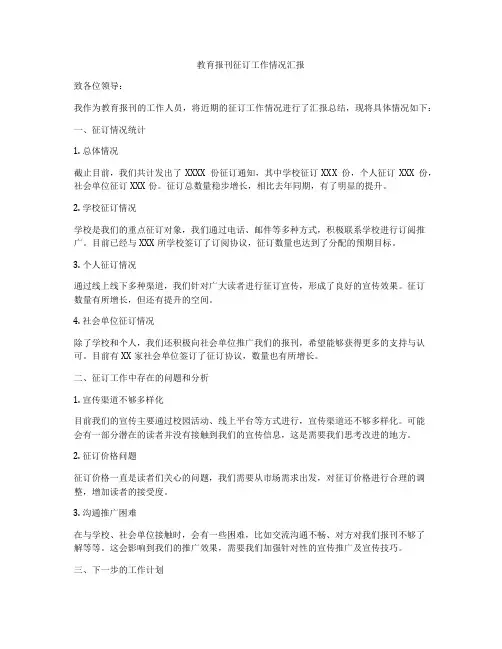 教育报刊征订工作情况汇报