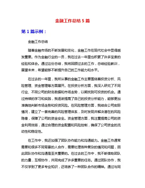 金融工作总结5篇