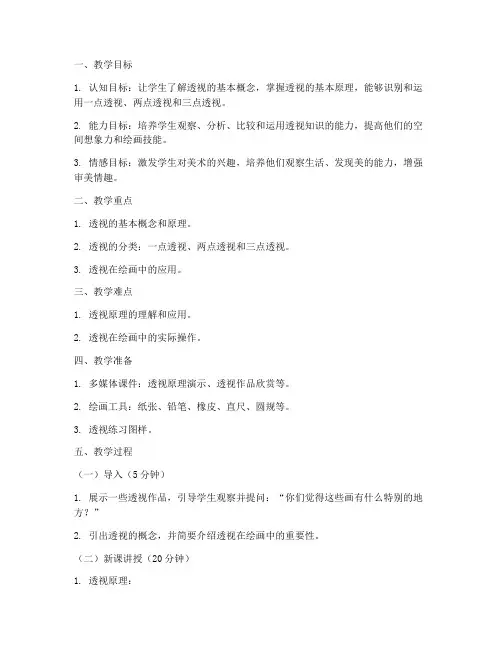 小学美术试讲透视教案模板