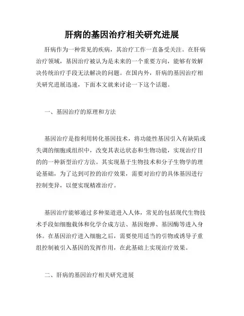 肝病的基因治疗相关研究进展