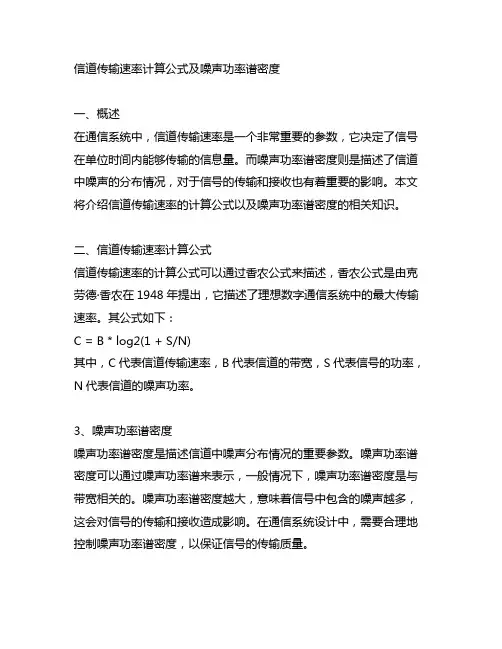信道传输速率计算公式噪声功率谱密度