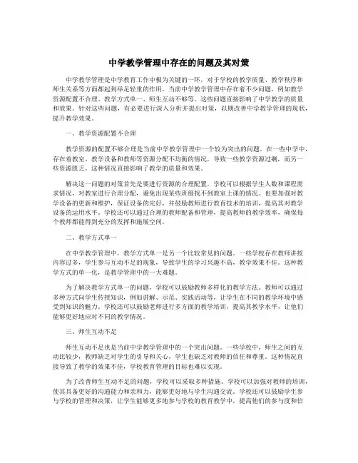 中学教学管理中存在的问题及其对策