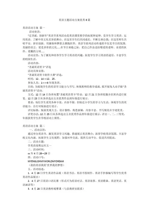 英语主题活动方案优秀8篇