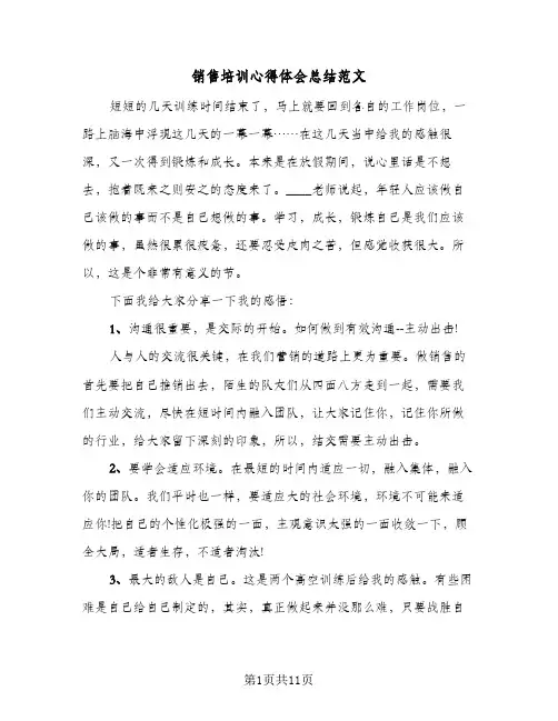 销售培训心得体会总结范文（4篇）