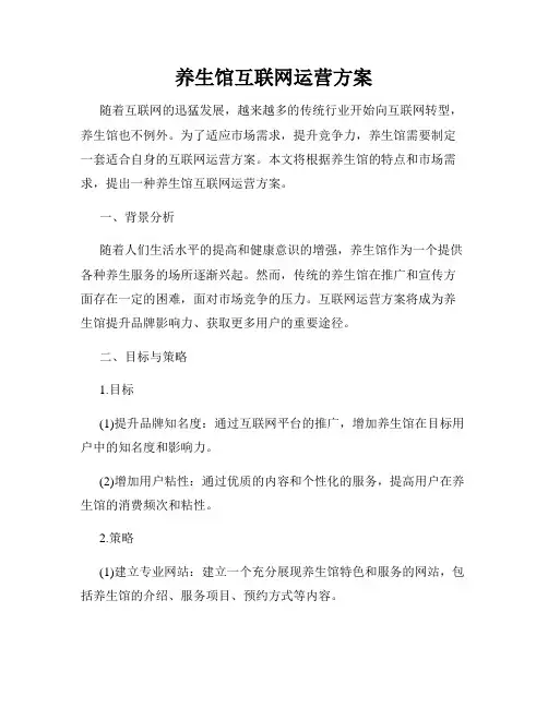 养生馆互联网运营方案