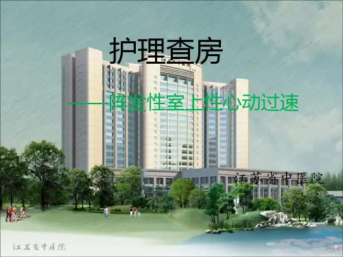 室上速护理查房