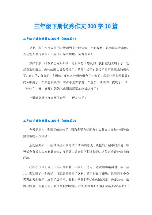 三年级下册优秀作文300字10篇