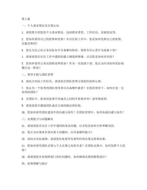 处级干部晋升面试题目(3篇)