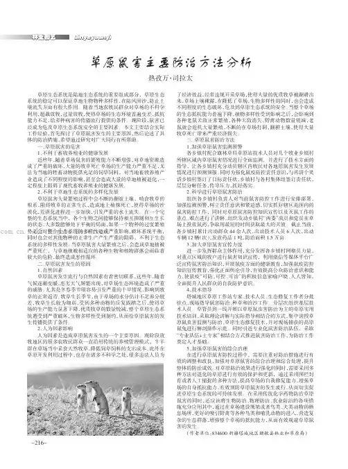 草原鼠害主要防治方法分析