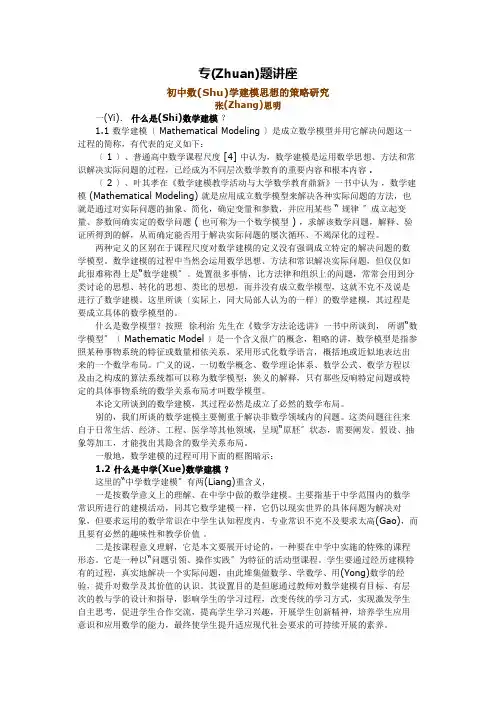 初中数学建模思想的策略研究讲座(共8页)